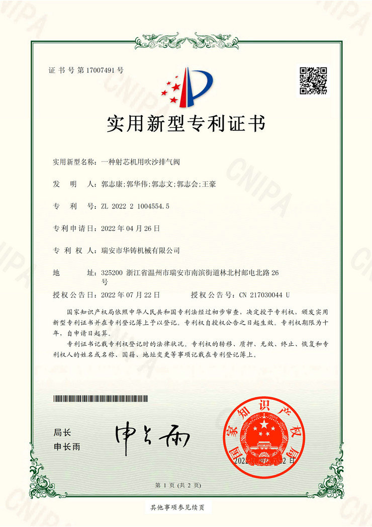 一種射芯機(jī)用吹沙排氣閥(專利證書(shū))